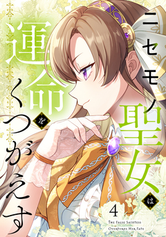 ニセモノ聖女は運命をくつがえす 4巻