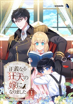 正義なる狂犬の嫁になりました 1巻