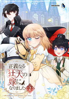 正義なる狂犬の嫁になりました 2巻