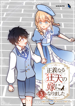 正義なる狂犬の嫁になりました 3巻