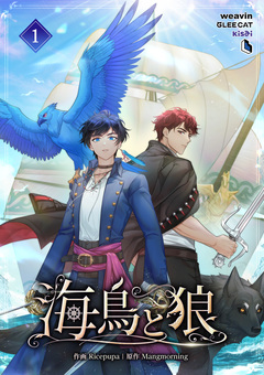 海鳥と狼 1巻