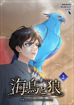 海鳥と狼 2巻