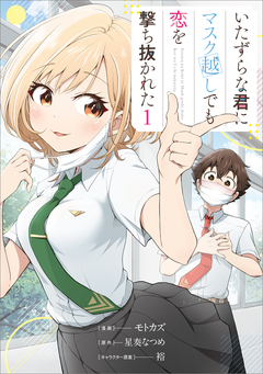 いたずらな君にマスク越しでも恋を撃ち抜かれた(コミック) 1巻