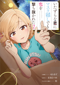 いたずらな君にマスク越しでも恋を撃ち抜かれた(コミック) 2巻