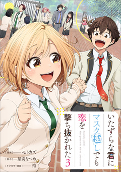 いたずらな君にマスク越しでも恋を撃ち抜かれた(コミック) 3巻