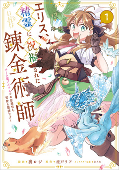 エリス、精霊に祝福された錬金術師 チート級アイテムでお店経営も冒険も順調です!(コミック) 1巻