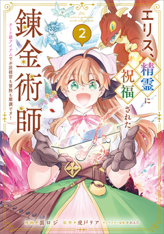 エリス、精霊に祝福された錬金術師 チート級アイテムでお店経営も冒険も順調です!(コミック) 2巻