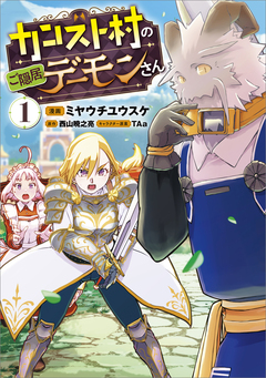 カンスト村のご隠居デーモンさん(コミック) 1巻