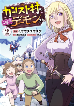 カンスト村のご隠居デーモンさん(コミック) 2巻