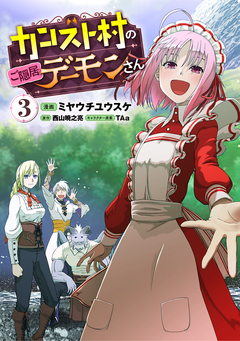 カンスト村のご隠居デーモンさん(コミック) 3巻