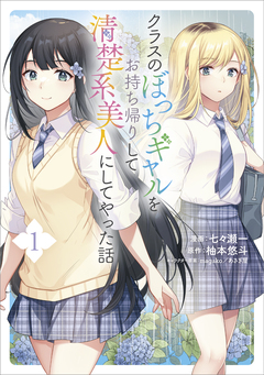 クラスのぼっちギャルをお持ち帰りして清楚系美人にしてやった話(コミック) 1巻