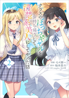 クラスのぼっちギャルをお持ち帰りして清楚系美人にしてやった話(コミック) 2巻