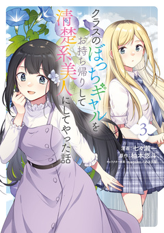 クラスのぼっちギャルをお持ち帰りして清楚系美人にしてやった話(コミック) 3巻