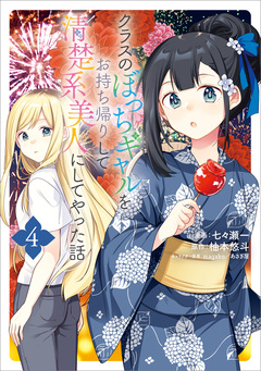 クラスのぼっちギャルをお持ち帰りして清楚系美人にしてやった話(コミック) 4巻