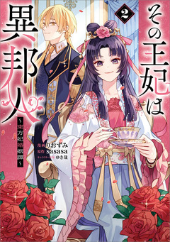 その王妃は異邦人 ～東方妃婚姻譚～(コミック) 2巻