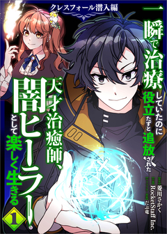 一瞬で治療していたのに役立たずと追放された天才治癒師、闇ヒーラーとして楽しく生きる クレスフォール潜入編(コミック) 1巻