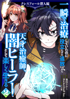 一瞬で治療していたのに役立たずと追放された天才治癒師、闇ヒーラーとして楽しく生きる クレスフォール潜入編(コミック) 2巻