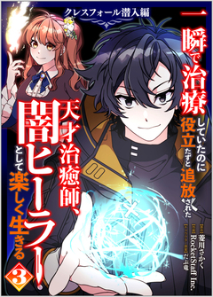 一瞬で治療していたのに役立たずと追放された天才治癒師、闇ヒーラーとして楽しく生きる クレスフォール潜入編(コミック) 3巻