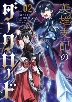 英雄支配のダークロード(コミック) 2巻