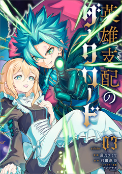 英雄支配のダークロード(コミック) 3巻