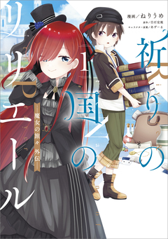祈りの国のリリエール ～魔女の旅々 外伝～(コミック) 1巻