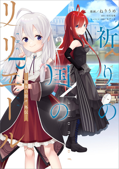 祈りの国のリリエール ～魔女の旅々 外伝～(コミック) 2巻