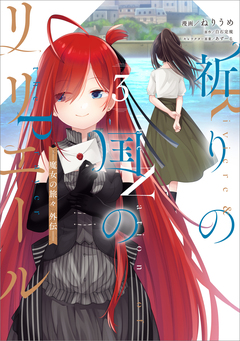 祈りの国のリリエール ～魔女の旅々 外伝～(コミック) 3巻