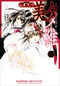 吸血姫 美夕維(コミック) 1巻