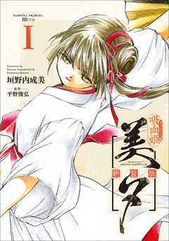 吸血姫美夕 新装版(コミック) 1巻