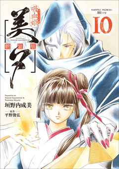 吸血姫美夕 新装版(コミック) 10巻