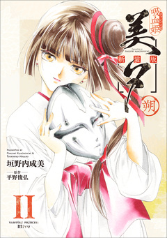 吸血姫美夕 新装版(コミック) 11巻