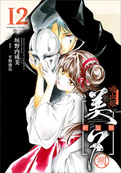 吸血姫美夕 新装版(コミック) 12巻