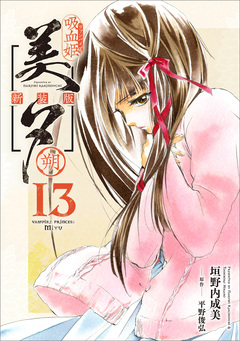 吸血姫美夕 新装版(コミック) 13巻