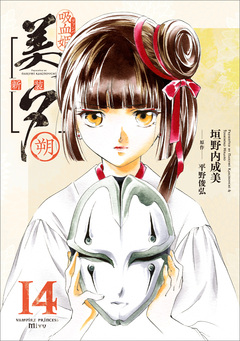 吸血姫美夕 新装版(コミック) 14巻