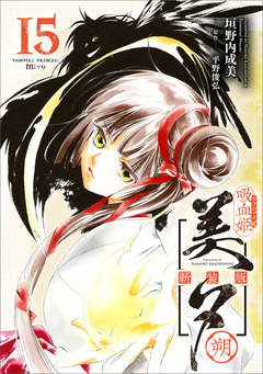 吸血姫美夕 新装版(コミック) 15巻