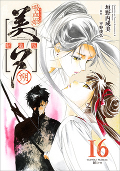 吸血姫美夕 新装版(コミック) 16巻