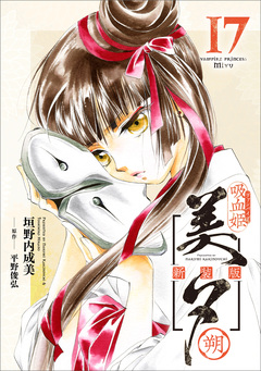 吸血姫美夕 新装版(コミック) 17巻