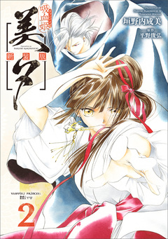 吸血姫美夕 新装版(コミック) 2巻