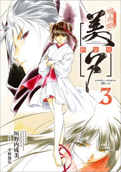 吸血姫美夕 新装版(コミック) 3巻