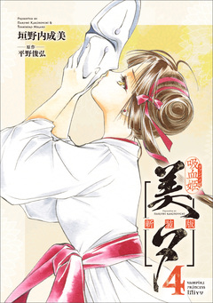 吸血姫美夕 新装版(コミック) 4巻