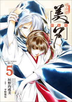 吸血姫美夕 新装版(コミック) 5巻