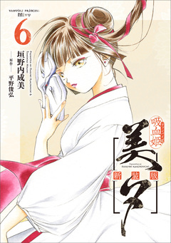 吸血姫美夕 新装版(コミック) 6巻