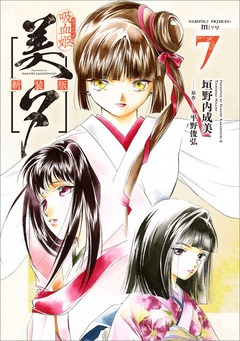 吸血姫美夕 新装版(コミック) 7巻