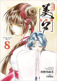 吸血姫美夕 新装版(コミック) 8巻
