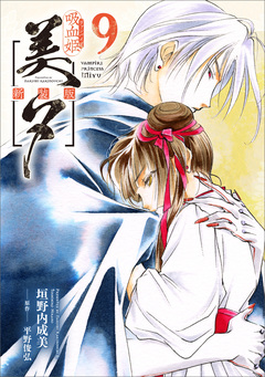 吸血姫美夕 新装版(コミック) 9巻