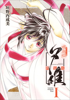 吸血姫夕維 新装版(コミック) 1巻