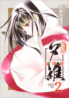 吸血姫夕維 新装版(コミック) 2巻