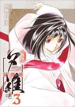 吸血姫夕維 新装版(コミック) 3巻