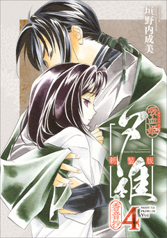 吸血姫夕維 新装版(コミック) 4巻