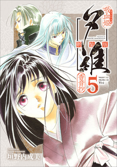 吸血姫夕維 新装版(コミック) 5巻